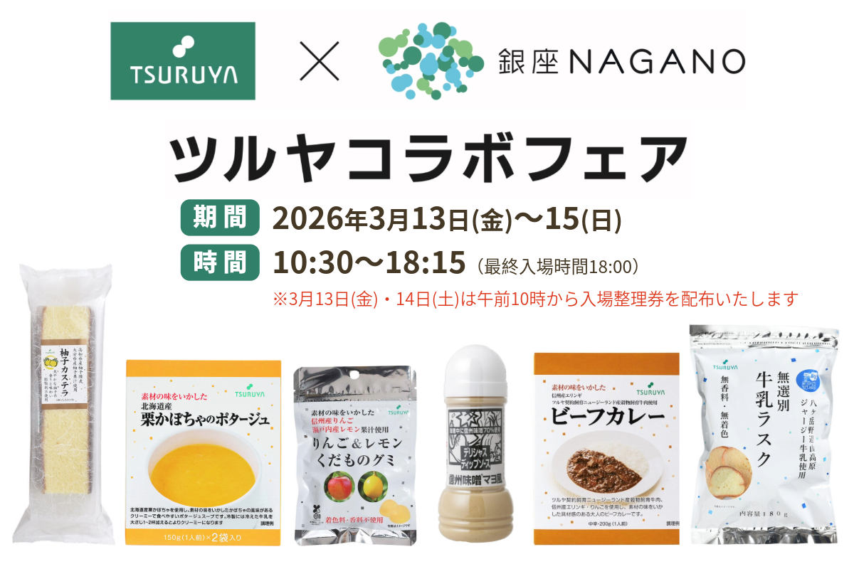 【3月13日(金)～3月15日(日)】「ツルヤ×銀座NAGANO コラボフェア」開催のお知らせ