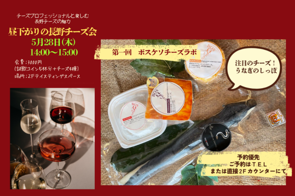 【5月28日(木)】昼下がりの長野チーズ会　～ボスケソ・チーズラボのチーズ～