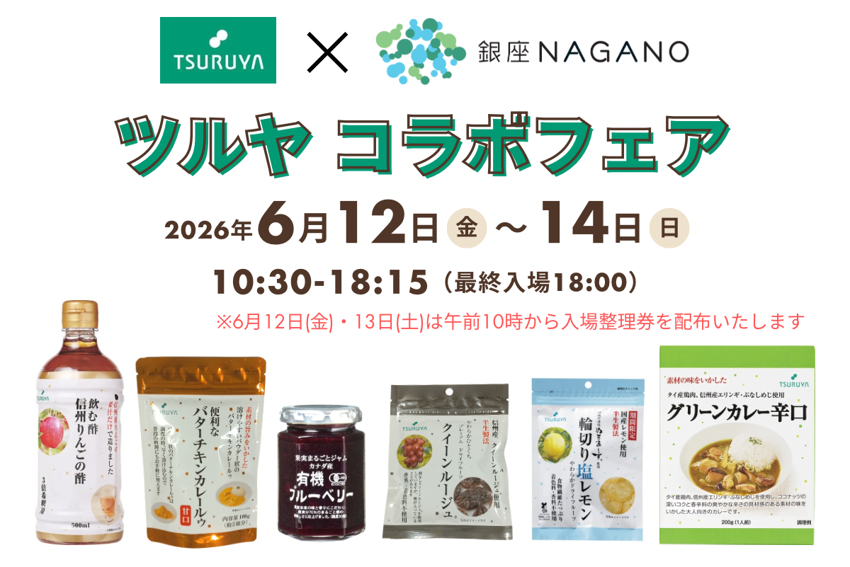 【2026年6月12日(金)～14日(日)】「ツルヤ×銀座NAGANO コラボフェア」開催のお知らせ