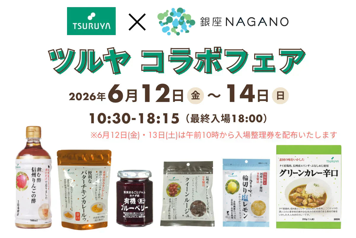 【お願い】6月12日(金)～14日(日) ツルヤ×銀座NAGANOコラボフェアにお越しになる方へ アプリ事前ダウンロードのお願い