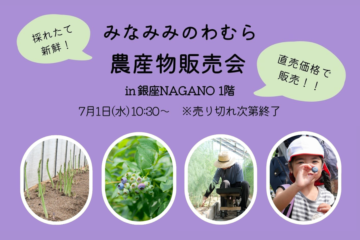 【7月1日(水)】南箕輪村 農産物販売会のお知らせ