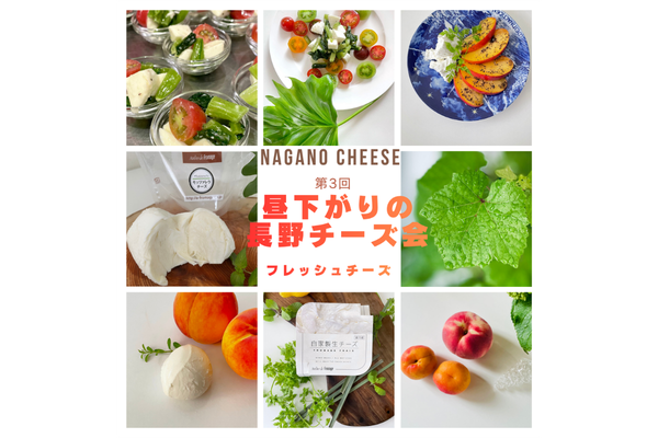 【7月23日(木)】昼下がりの長野チーズ会　～フレッシュチーズ～