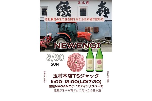 【8月30日(日)】テイスティングスペースジャック　～玉村本店～