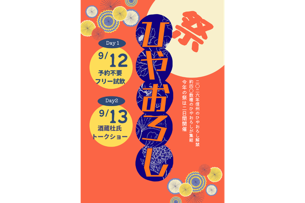 【9月12日(土)・13日(日)】「2026ひやおろし祭」開催！