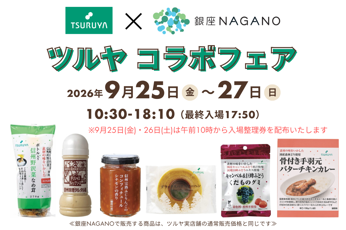 【2026年9月25日(金)～27日(日)】「ツルヤ×銀座NAGANO コラボフェア」開催のお知らせ
