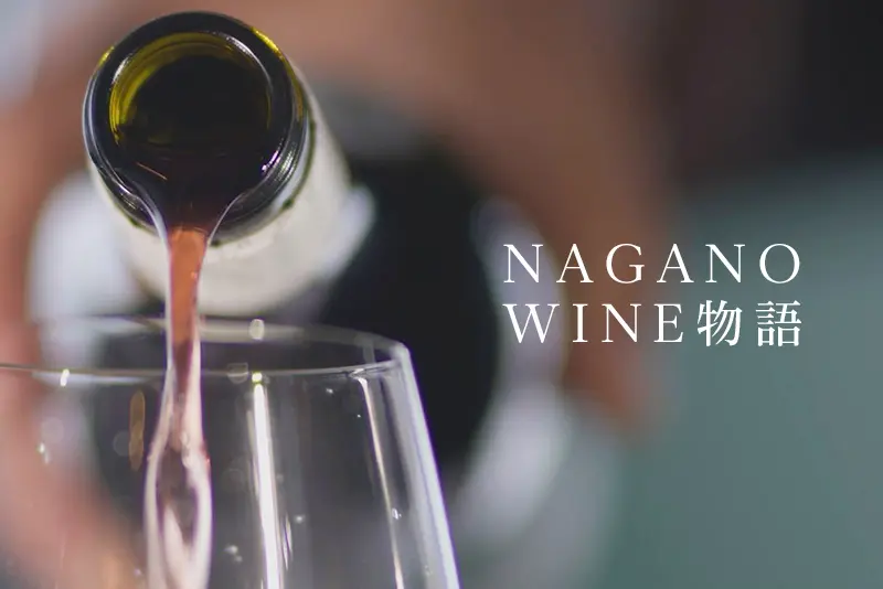NAGANO WINE物語(WEB限定記事)