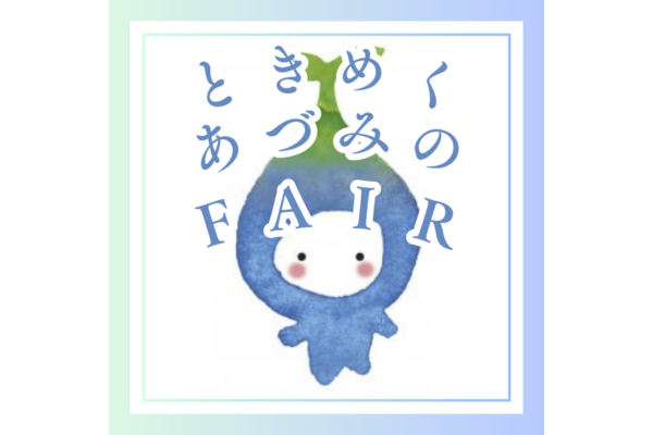 8月7日（木）～10日（日）に「ときめく“あづみの”FAIR」を開催します！