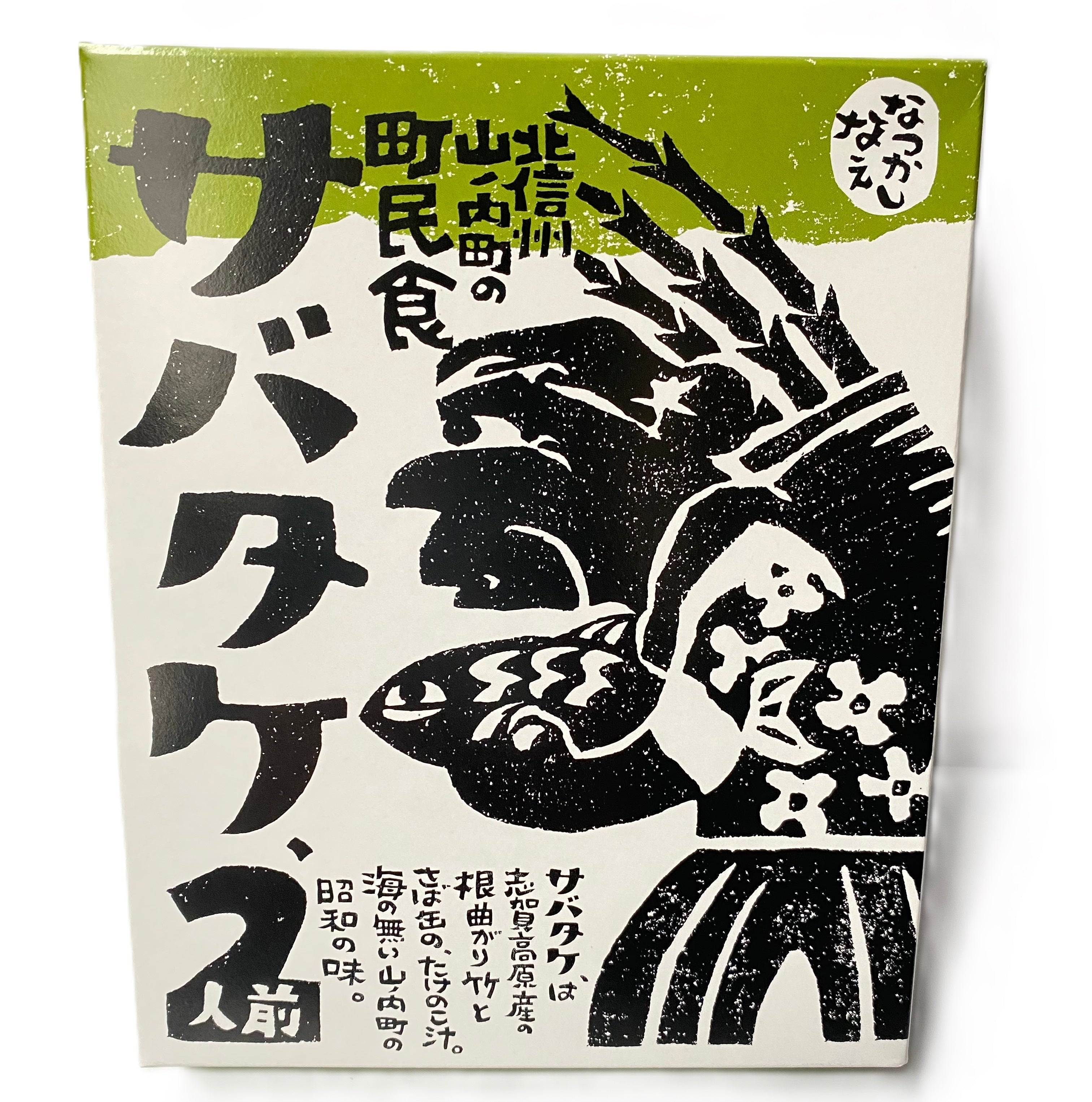 サバタケ