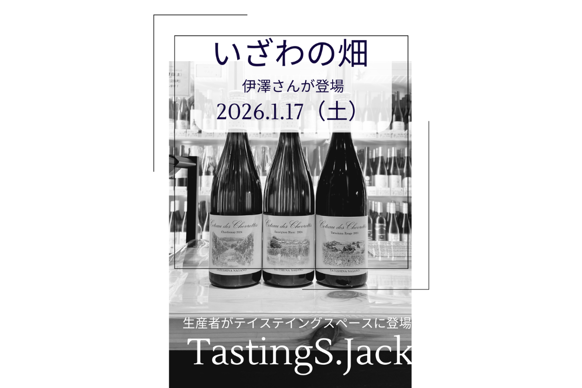 【1月17日(土)】テイスティングスペースジャック　～いざわの畑～