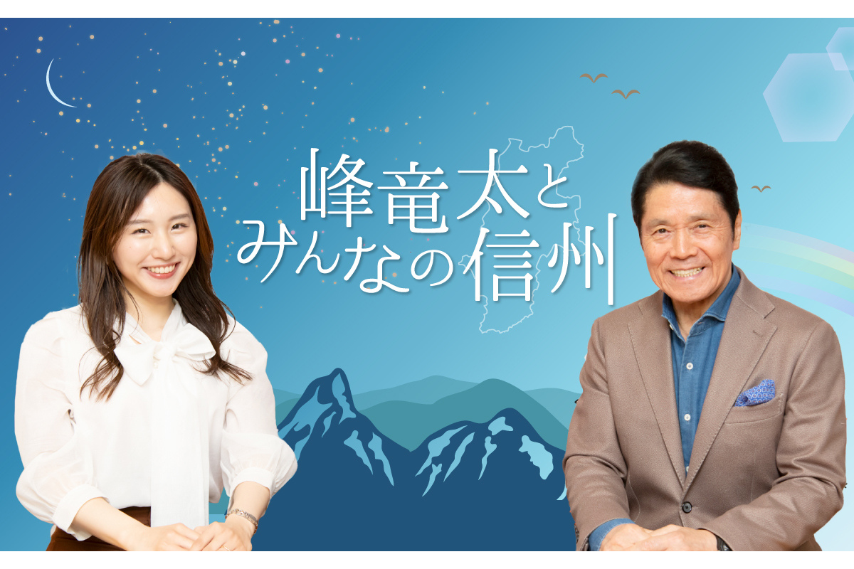 文化放送のラジオ番組『峰竜太とみんなの信州』の公開収録を行います！