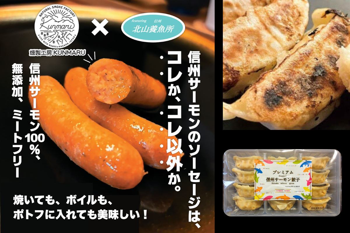 【8月29日（金）・30日（土）】信州サーモンを使った「餃子」「ソーセージ」「おやき」（冷凍食品）特別販売会のお知らせ