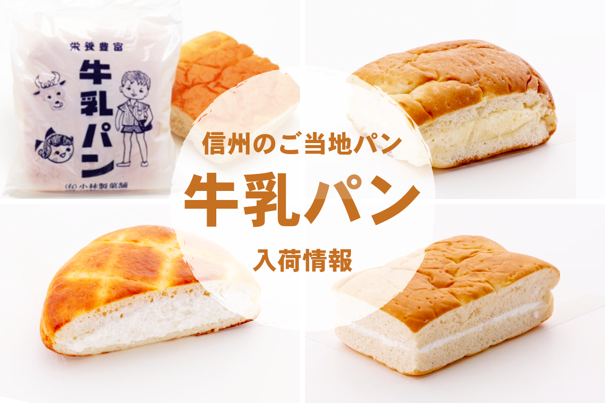 東京で買える！信州・長野県のご当地パン「牛乳パン」2026年2月の入荷情報