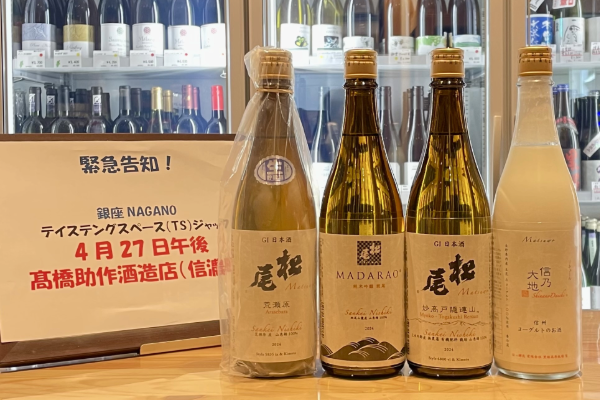 【4月27日（日）】テイスティングスペースジャック　～銘酒『松尾』でおなじみの「高橋助作酒造店」をお迎えして～