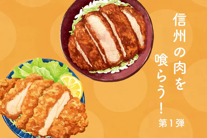 信州の肉を喰らう!第1弾