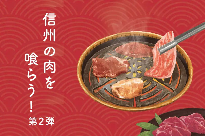 信州の肉を喰らう!第2弾