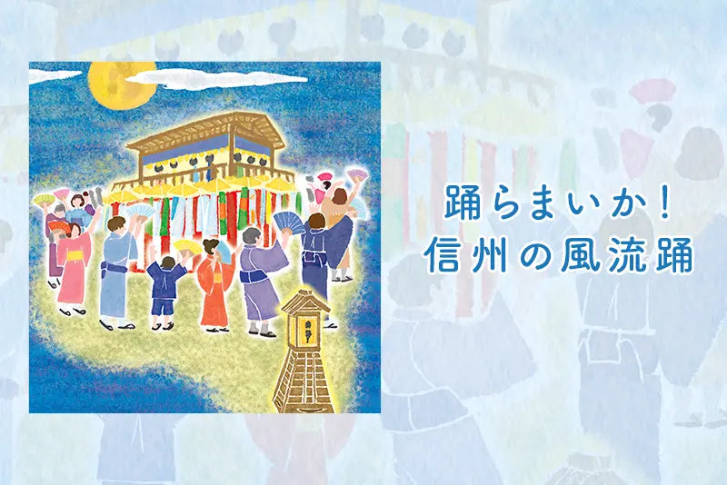 踊らまいか!信州の風流踊