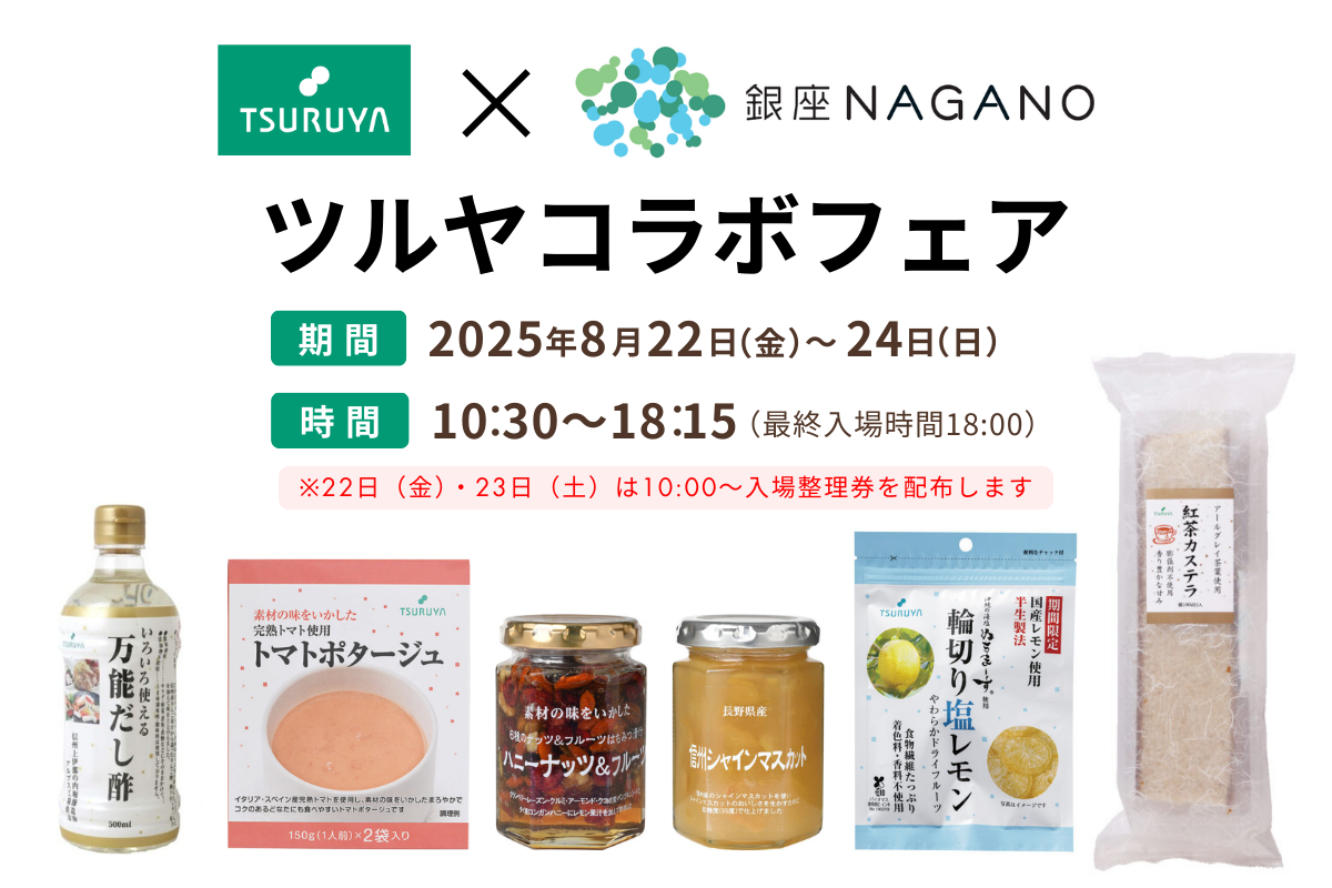 8月22日（金）～24日（日）開催！「ツルヤ×銀座NAGANO コラボフェア」