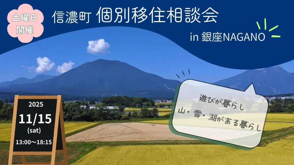 信濃町個別移住相談会