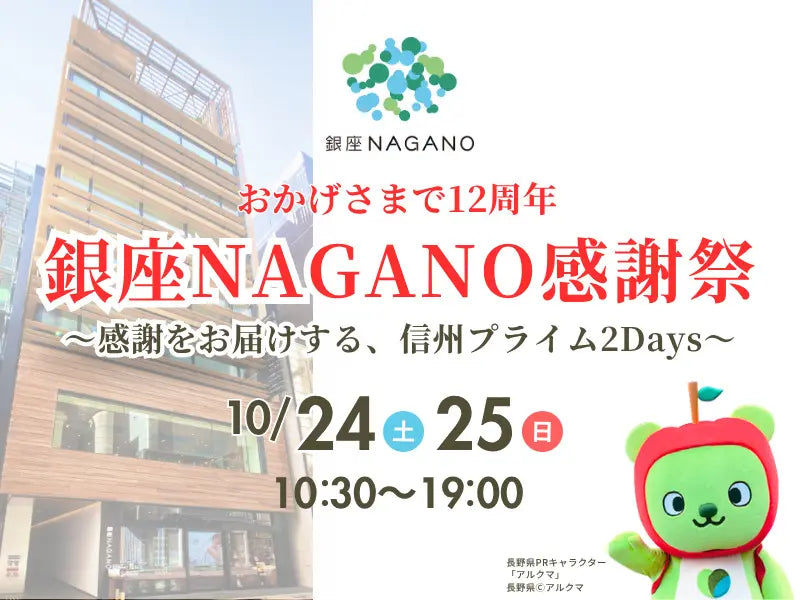 おかげさまで12周年「銀座NAGANO感謝祭」（DAY1）