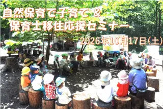 自然保育で子育て ＆ 保育士移住応援セミナー【リアル＆オンライン開催】