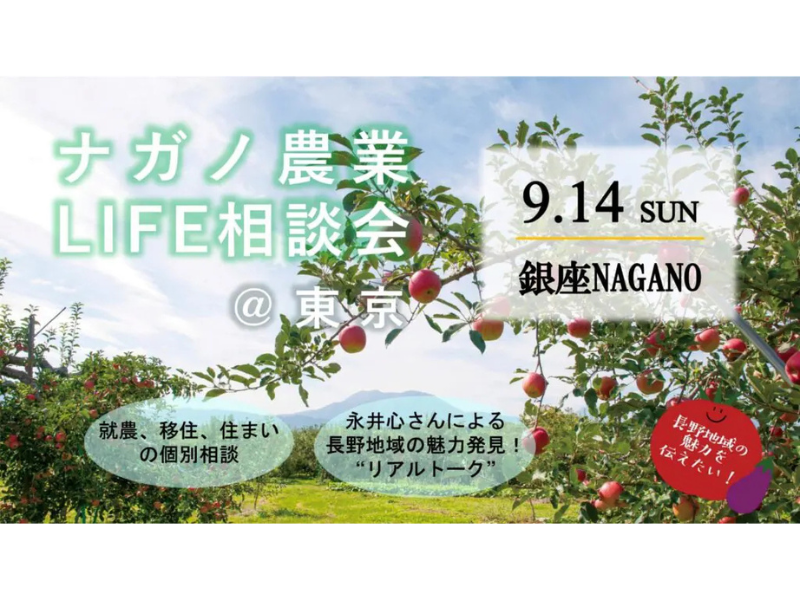 ナガノ農業LIFE相談会＠東京
