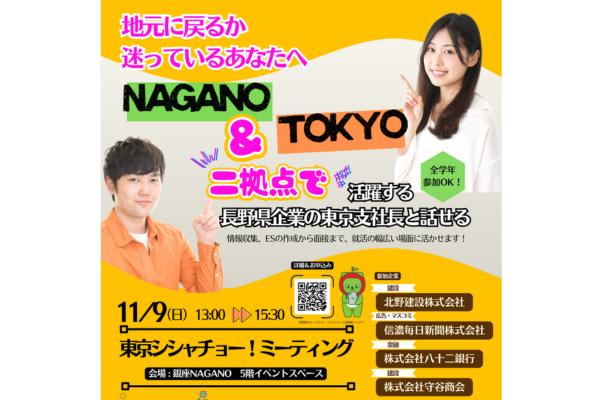 長野県　東京シシャチョー！ミーティング