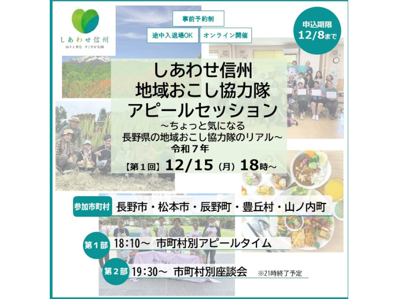 【オンライン】しあわせ信州地域おこし協力隊 アピールセッション（第1回）