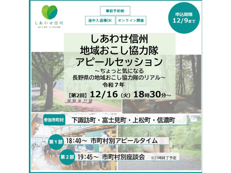 【オンライン】しあわせ信州地域おこし協力隊 アピールセッション（第2回）