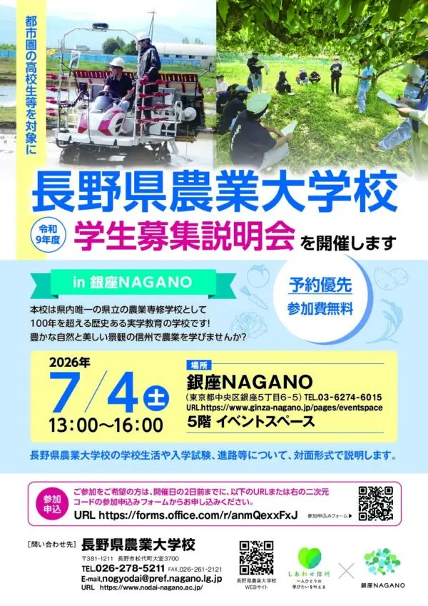 長野県農業大学校　学生募集説明会