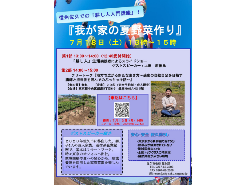 『我が家の夏野菜作り』～信州佐久での「耕し人入門講座」～