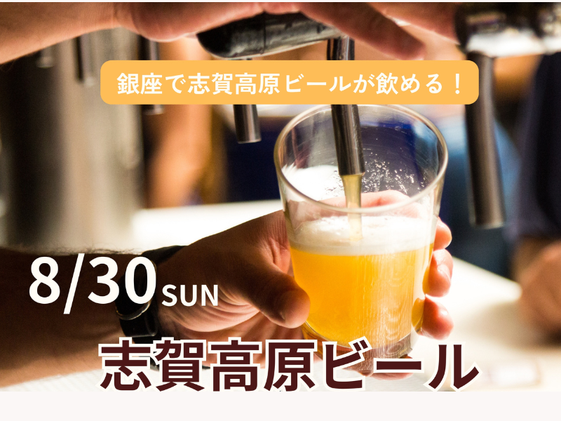 志賀高原ビール収穫祭 in 銀座