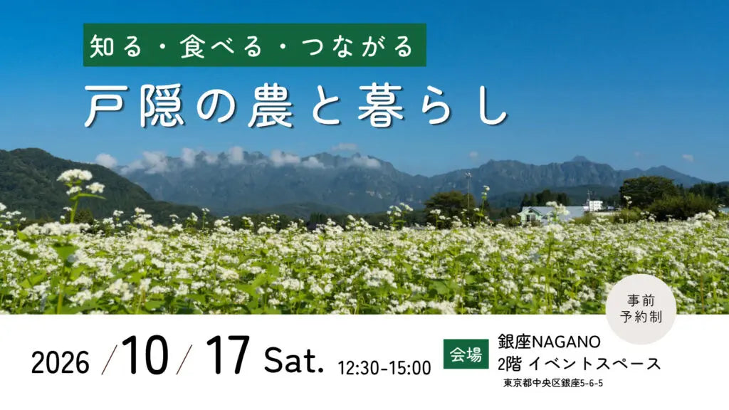 知る・食べる・つながる！戸隠の農と暮らし