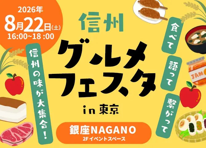 信州グルメフェスタin東京