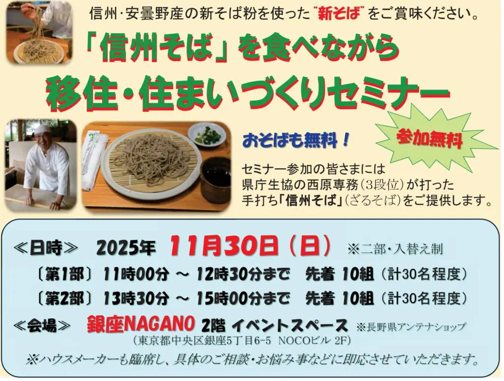 銀座NAGANOご愛顧のお客様向け 「移住・住まいづくりセミナー」