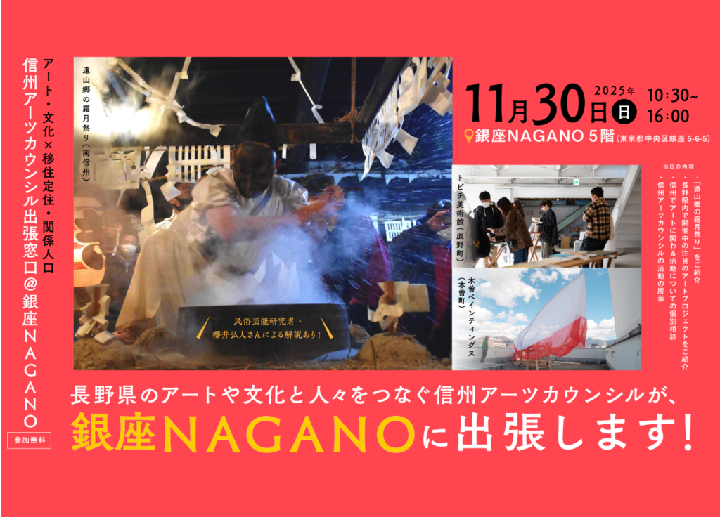 ［アート・文化 ✕ 移住定住・関係人口］ 信州アーツカウンシル出張窓口＠銀座NAGANO