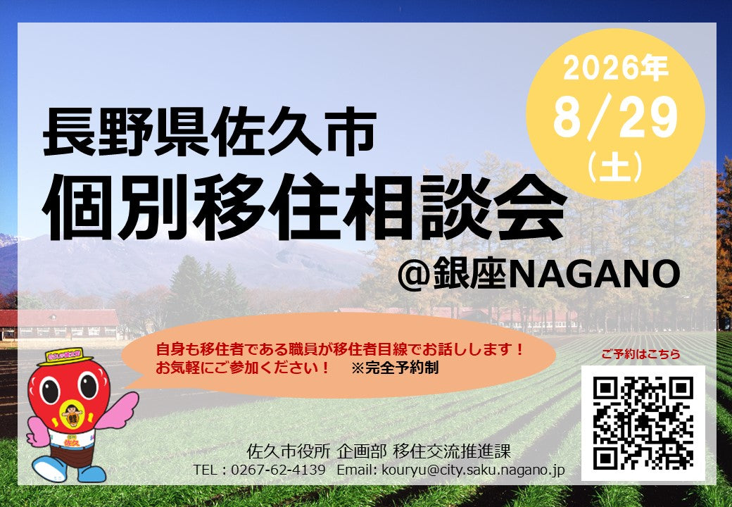 佐久市個別移住相談会＠銀座NAGANO