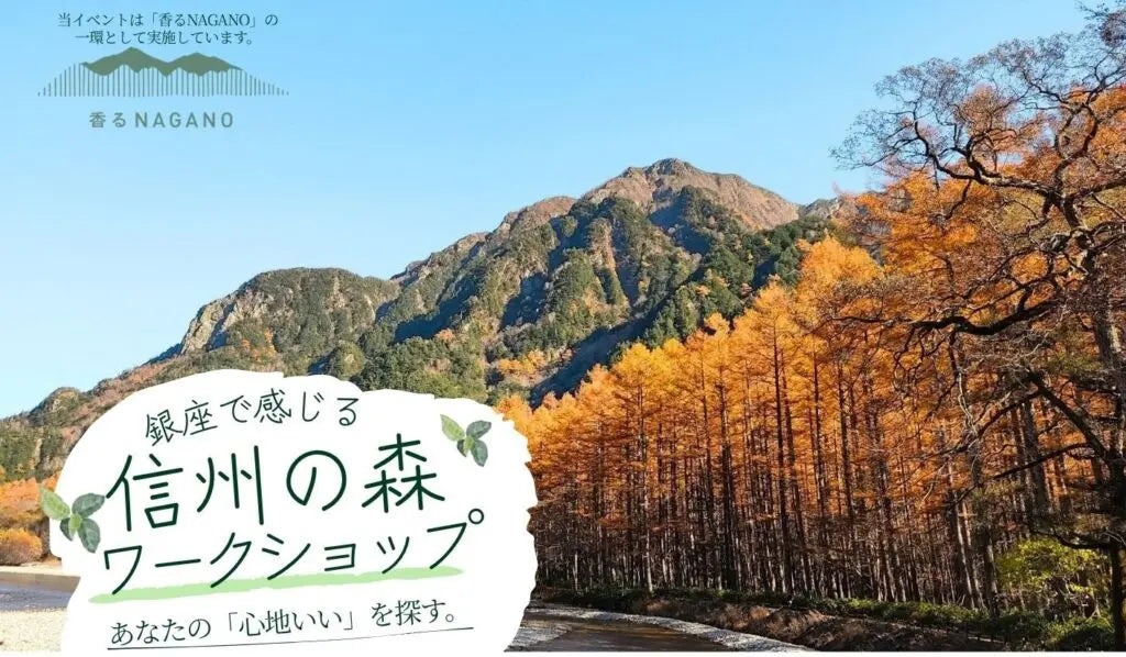 【銀座NAGANO感謝祭 特別企画】香るNAGANO｜銀座で感じる信州の森ワークショップ　～あなたの「心地いい」を探す～