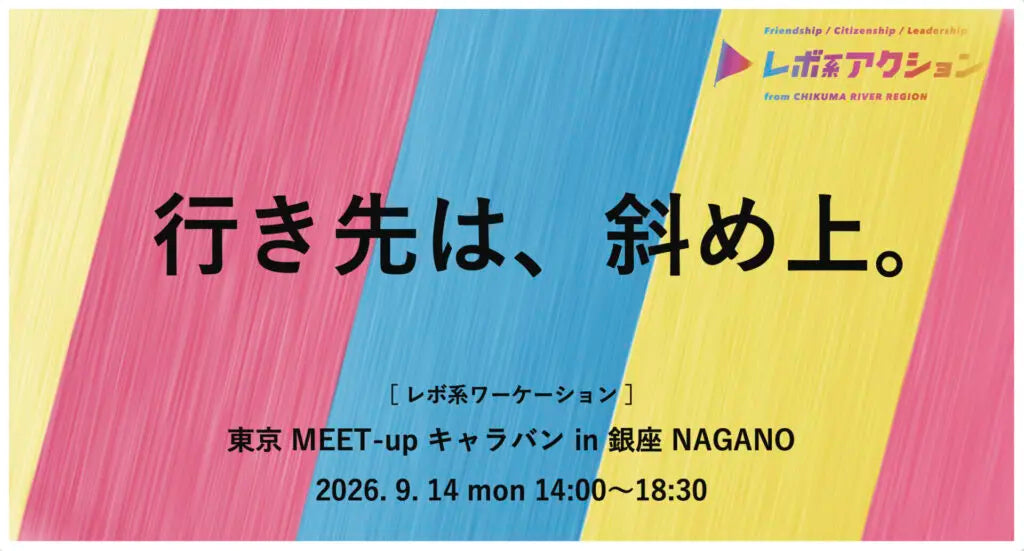 東京MEET-upキャラバン：9/14(月)@銀座NAGANO