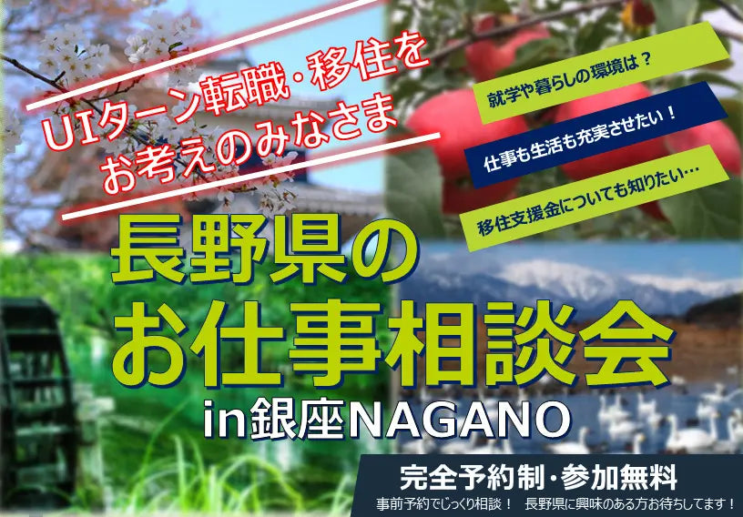 長野県のお仕事相談会in銀座NAGANO