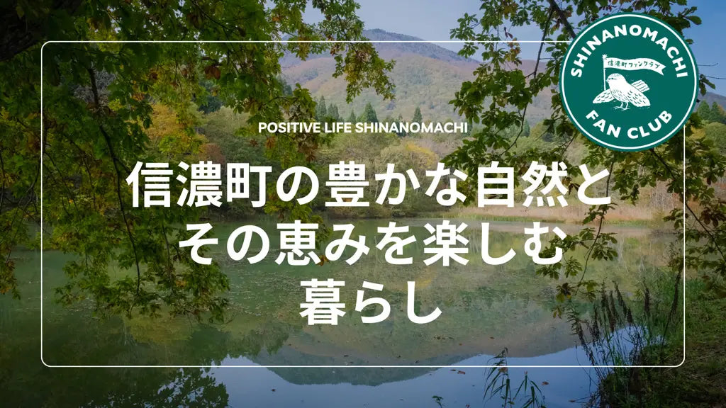 信濃町の豊かな自然とその恵みを楽しむ暮らし　-POSITIVE LIFE SHINANOMACHI-