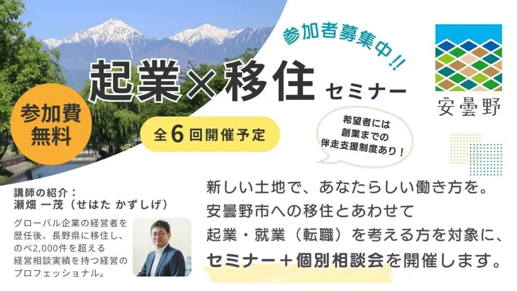 信州安曇野「起業ｘ移住」セミナー
