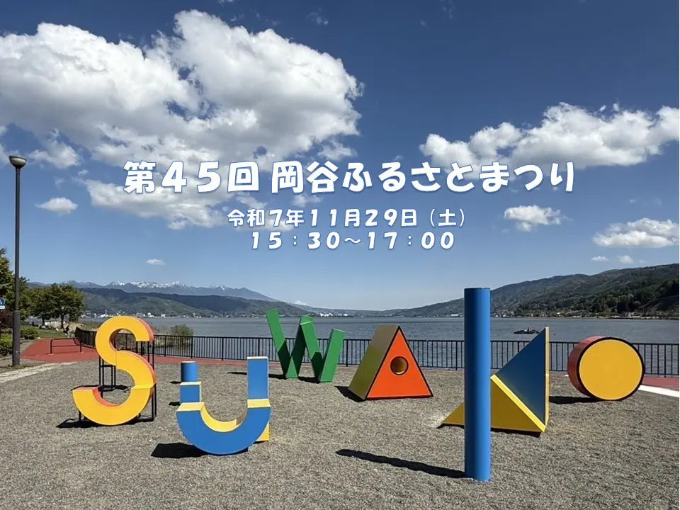 第45回　岡谷ふるさとまつり（第2部）