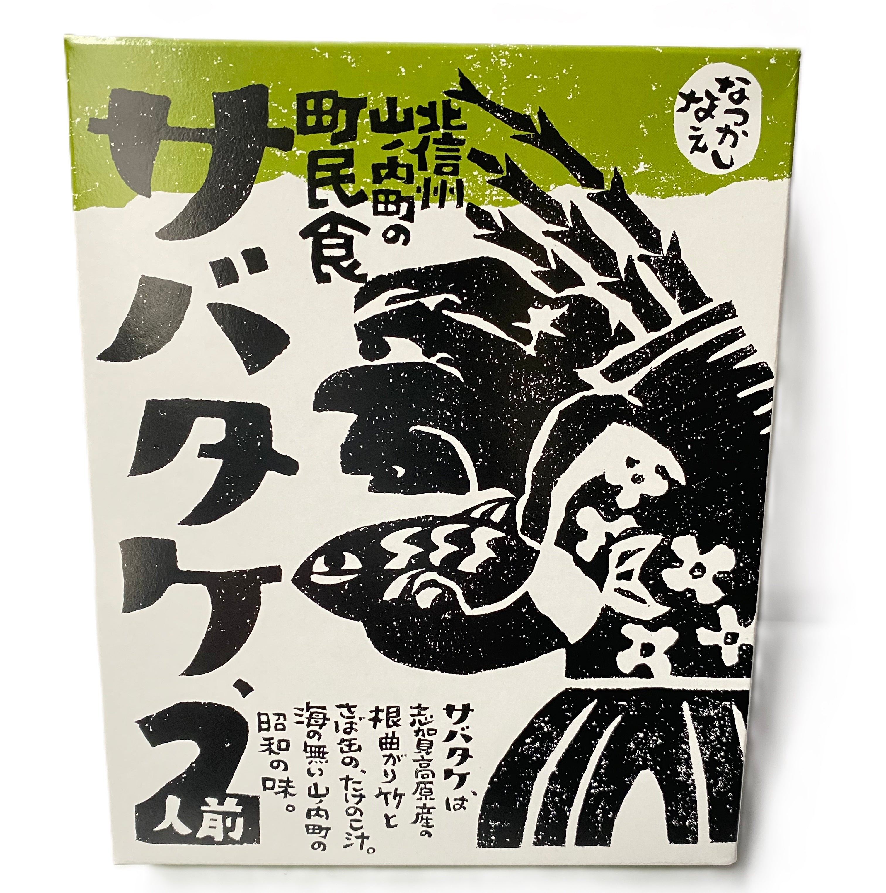 サバタケ | 銀座NAGANO しあわせ信州シェアスペース