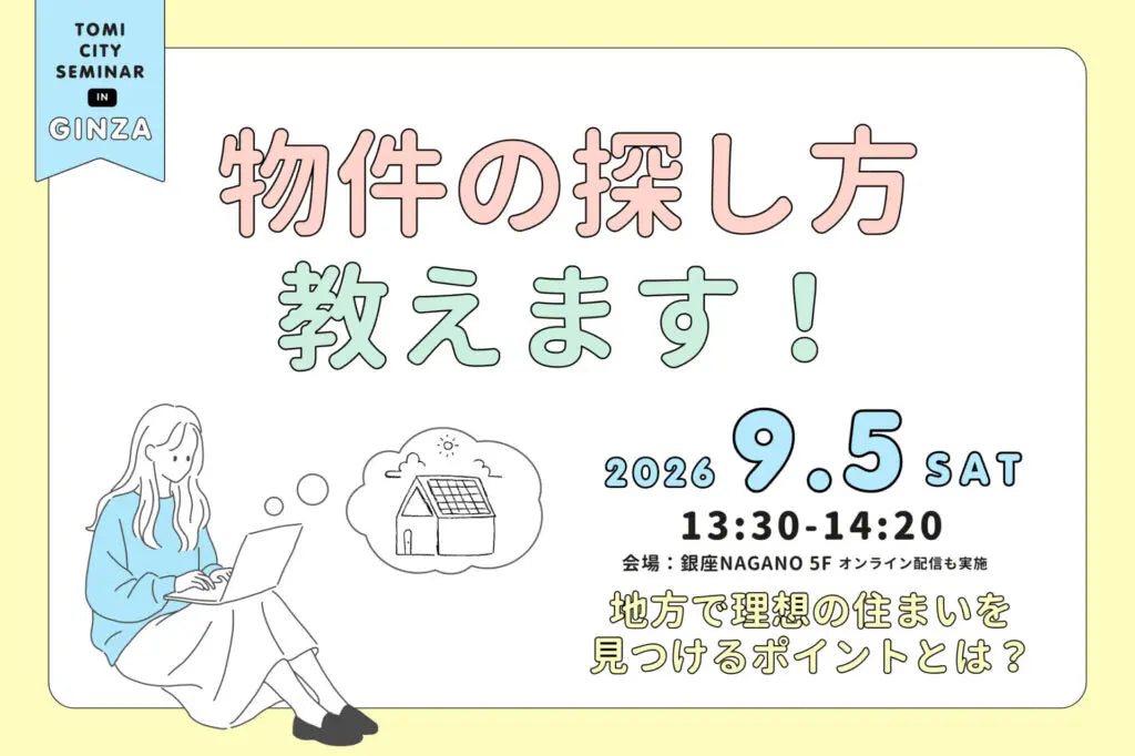 物件の探し方、教えます！～地方で理想の住まいを見つけるポイントとは？～