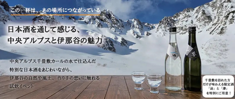 日本酒を通して感じる、中央アルプスと伊那谷の魅力