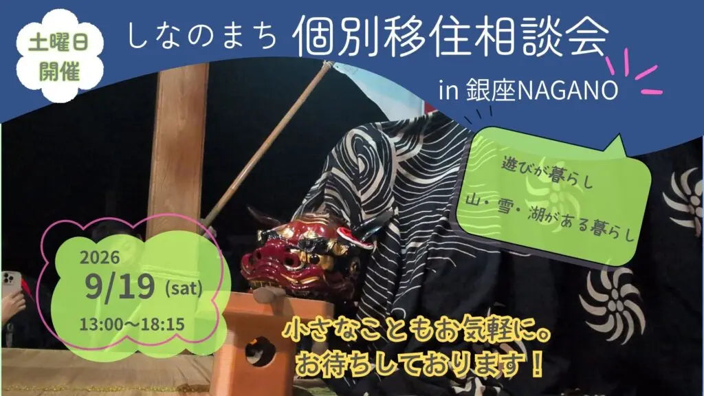 しなのまち個別移住相談会