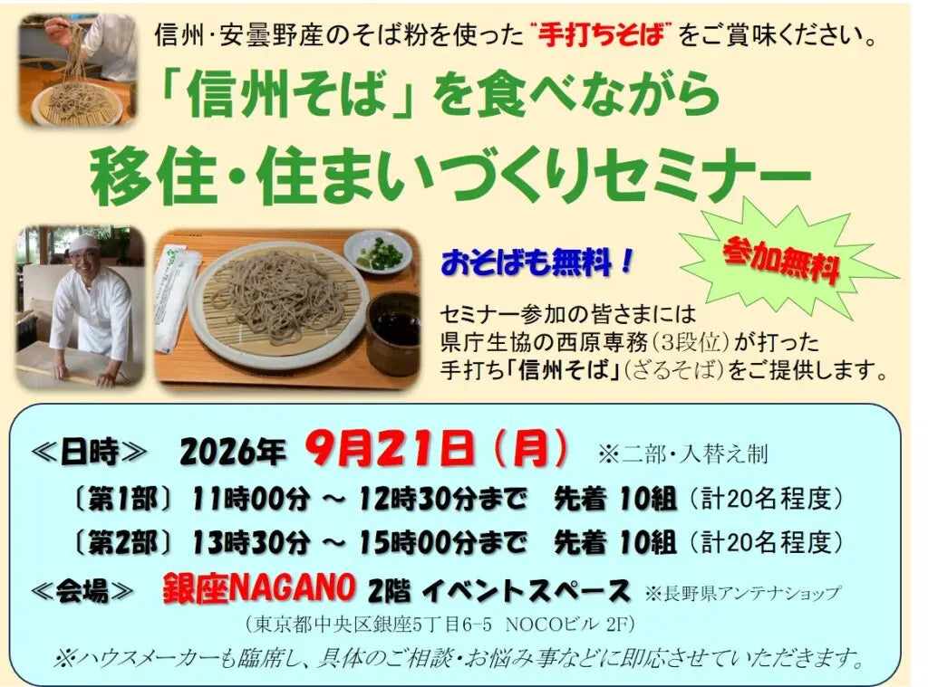 信州そばを食べながら 「移住・住まいづくりセミナー」