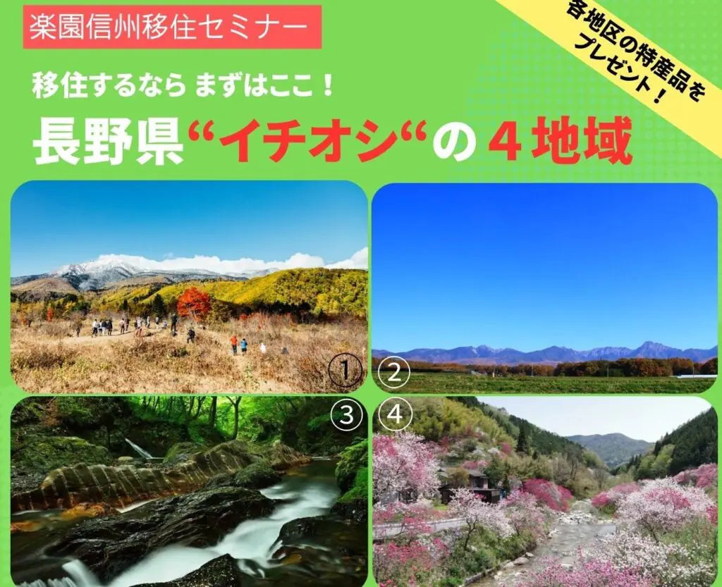 移住するならまずはここ！長野県“イチオシ”の4地域