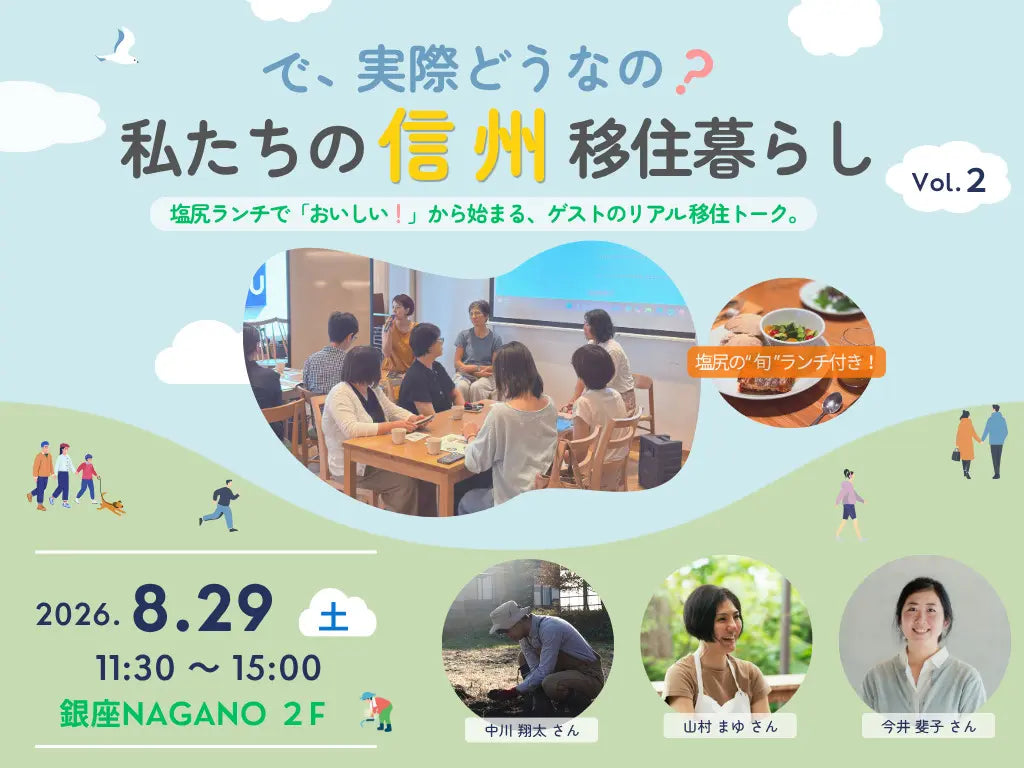 【移住トークイベント（ランチ付き）】 で、実際どうなの？　私たちの信州移住暮らし Vol.2