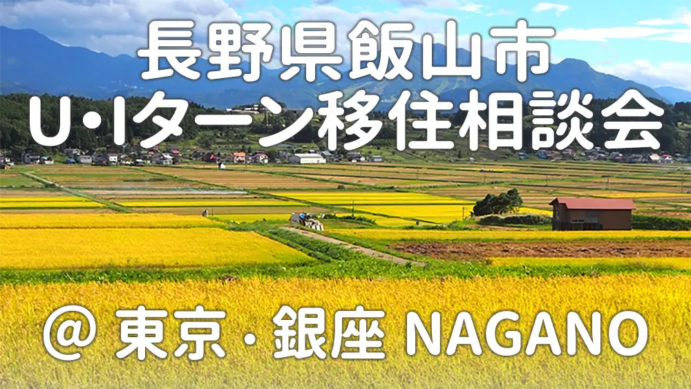 北信州いいやまU・Ｉターン移住相談会